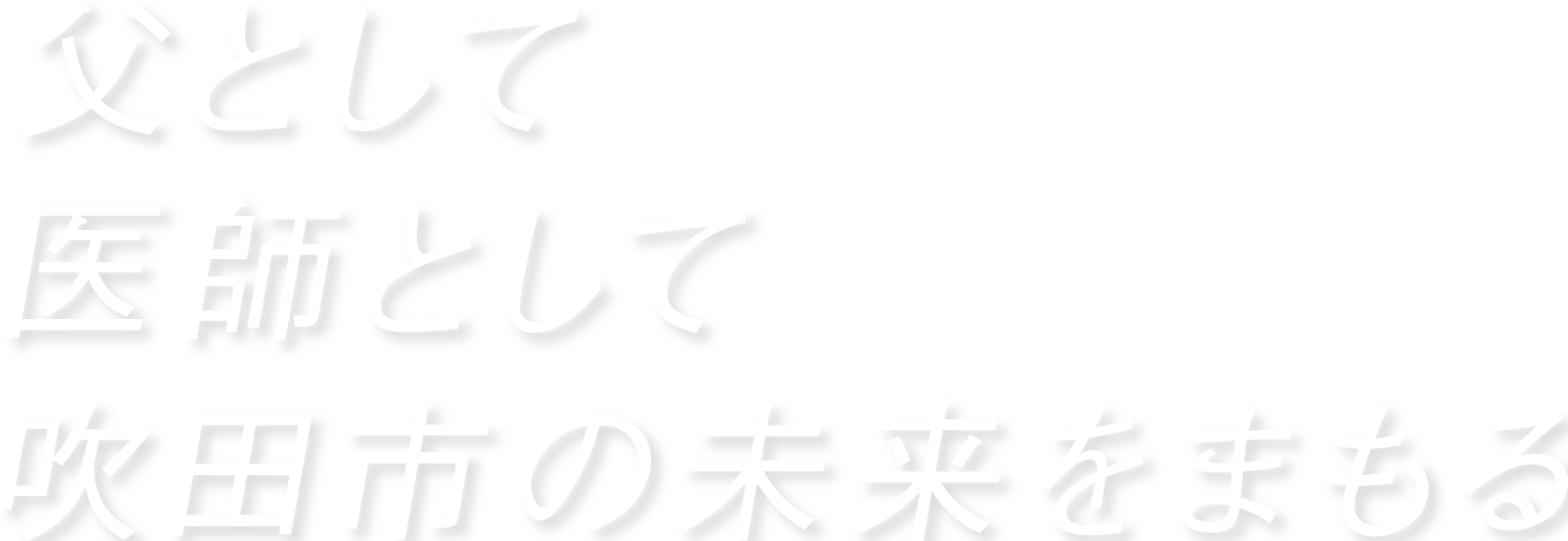 父として医師として吹田市の未来をまもる